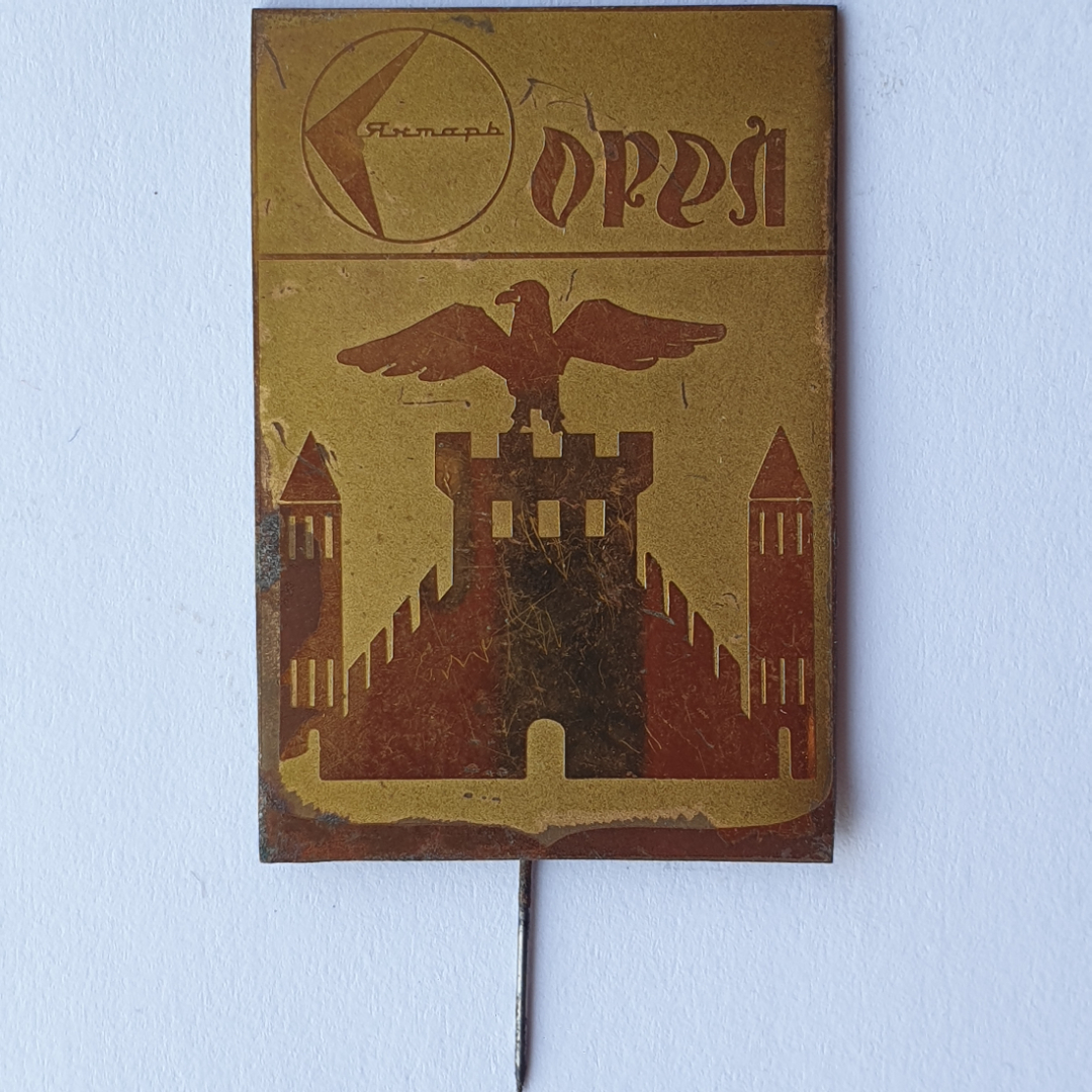 Значок "Орёл. Янтарь", СССР. Картинка 1